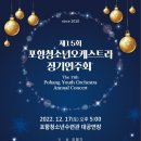 포항청소년오케스트라정기연주회 이미지