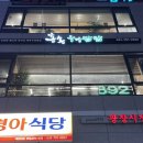 홍송우렁쌈밥