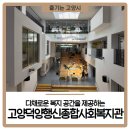종합사회복지관구내식당 | 지역 주민들에게 다채로운 복지 공간을 제공하는 고양덕양행신종합사회복지관
