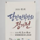당진민화