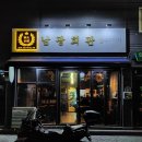 마산댓거리 회식 장소 고기집 추천 장어, 갈비 다 나오는 남광회관 방문 후기