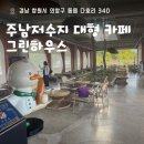 그린하우스 | 창원 그린하우스 주남점 방문후기