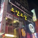 도란도란 | 영등포역맛집 도란도란 영등포점 방문후기 (유린기,참치볶음밥,오뎅탕)