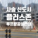 [공지] 사송 상가 임대 안내, 사송 신도시 플러스존 4층 공실 (요가원, 필라테스, 프랜차이즈 음식점 등...