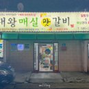 대왕매실갈비