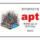 영어의 숲 03 | apt (맞추다, fit) 파생단어 정리 이미지