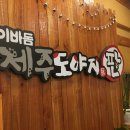 제주도야지판 이미지