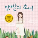 맨발의 소녀(킴벌리 브루베이커 브래들리) 이미지