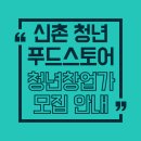 산정5일시장 | 신촌 청년푸드스토어 청년창업가 모집｜임대공간 지원·2026년 1월까지 접수