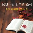 당정카피랜드 | 10월14일 간추린 소식