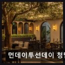 선데이제약 | 청담 고급 양식 맛집 먼데이투선데이 청담 깔끔한 분위기와 맛 만족