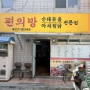 집밥엔 떡볶이 | 대구 순대볶음 노포맛집 편의방 떡볶이 된장찌개 국수 집밥같은 한끼 솔직후기