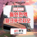 동인천역파크푸르지오어린이집 | 인천 송림동 시스템에어컨 설치 후기(동인천역 파크푸르지오)