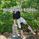 똥꼬발랄 | 메이아라 등산양말 아리아 등산니삭스 착용 하고 삼태봉 등산 후기