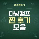 다낭 여름 캠프.. 찐 후기 보시고 서두르세요!! (몇 자리 안남았습니다)