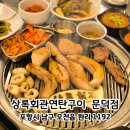포항시남구60 | 포항 오천 고기집 | 가성비 회식 맛집 상록회관연탄구이 포항문덕점 후기