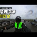 일본 후쿠오카 투어 2번째날! 돌풍과 폭우가 쏟아졌습니다. 이미지