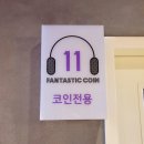 은빛노래연습장 | 아이들과 가기 좋은 동탄역 코인노래방 [판타스틱 코인노래연습장]에서 불금!
