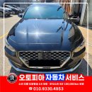 선사자동차공업사 | 안산 호매실 봉담 정남 팔탄 수지 사고차 보험수리 전문 1급공업사 오토피아자동차서비스 외형복원 후기