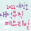 2021 대청호대덕뮤직페스티벌 이미지