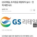 GS리테일, 과·차장급 희망퇴직 실시…인력 재편 속도 이미지