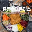 문산읍사무소 | 진주 문산읍 맛집 홍연수제돈까스 쌈싸먹는 이색 돈까스 맛집