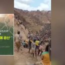 불법 채굴금광에 산사태 100여 명 매몰 사망 이미지