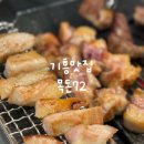 [기흥/맛집] 목돈72 용인기흥구청점 • 기흥구청 삼겹살