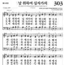 새찬송가 303장 - 날 위하여 십자가의 이미지