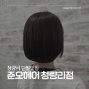 우리가족 홈 헤어커트 | [청량리] 청량리 미용실 준오헤어 홈플러스동대문점 루나디자이너님 단발 커트와 염색 후기