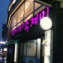 다대포 칼국수 수제비