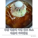 저온숙성가야밀면 | 해운대 가야밀면 - 부산 여행 필수 코스로 꼭 가야할까? 웨이팅하고 물밀면 직접 먹어본 후기