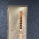 [대구 동구]스시 오마카세_ 스시하루나