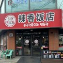 라향훠궈양꼬치무한리필 | 라향훠궈양꼬치무한리필/화성 병점구 맛집/내돈내산/솔직후기