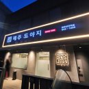 제주도야지 - 고양시 일산동구 호수로 358-25 | [영등포구/보라매역] 보라매역 오겹살 맛집! 제주도야지 방문 후기(특수부위 모듬 후기)