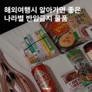 해외여행시 알아가면 좋은 나라별 반입금지 물품 이미지