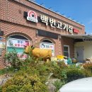 백번고기집본점 이미지
