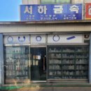 서하유통