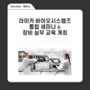 김창근 | 조직병리 전문가라면 주목! Leica Biosystems 통합 세미나 &amp; 장비 실무 교육 개최 (무료 참가)