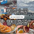 향미초장