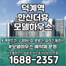 덕계역 한신더휴 포레스트 분양가 상담 받기 이미지