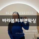 배곧프라자 | 배곧 에스테틱 작은얼굴 윤곽관리 바라봄피부앤왁싱 후기