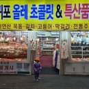 올레초콜릿토산품