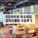 일상을엮다 라탄공예 | 김포사우동 주민자치회 ESG 업사이클링 공예수업 후기, 라탄 x 병뚜껑업사이클링