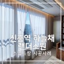 신흥세탁 | 신흥역 하늘채 랜더스원