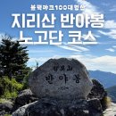노고단 | 지리산 국립공원 반야봉 등산 최단코스 후기 l 성삼재휴게소 l 노고단 코스