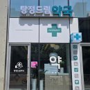 탕정드림약국 이미지