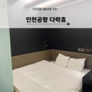 씨유 호텔휴인천공항점 | 인천공항 2터미널 다락휴 예약방법 및 숙박 후기 (더블베드+샤워)