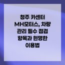 MH모터스 | 청주 카센터 MH모터스, 차량 관리 필수 점검 항목과 현명한 이용법