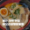 울산 달동 라멘 맛집 아오리의행방불명 돈코츠, 마제소바 후기